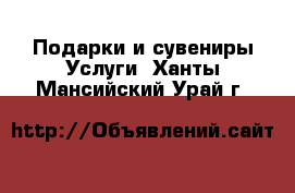 Подарки и сувениры Услуги. Ханты-Мансийский,Урай г.